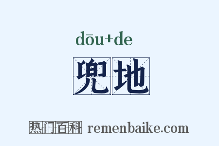 兜地是什么意思的图片